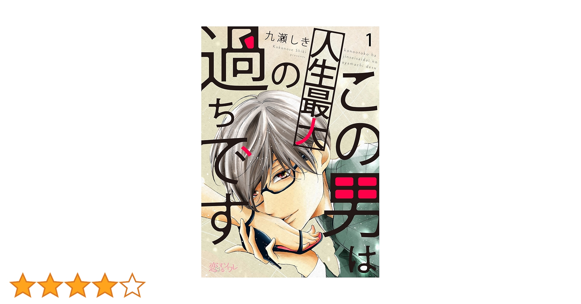 この男は人生最大の過ちです 1 (恋するｿﾜﾚ) | 九瀬しき | 少女